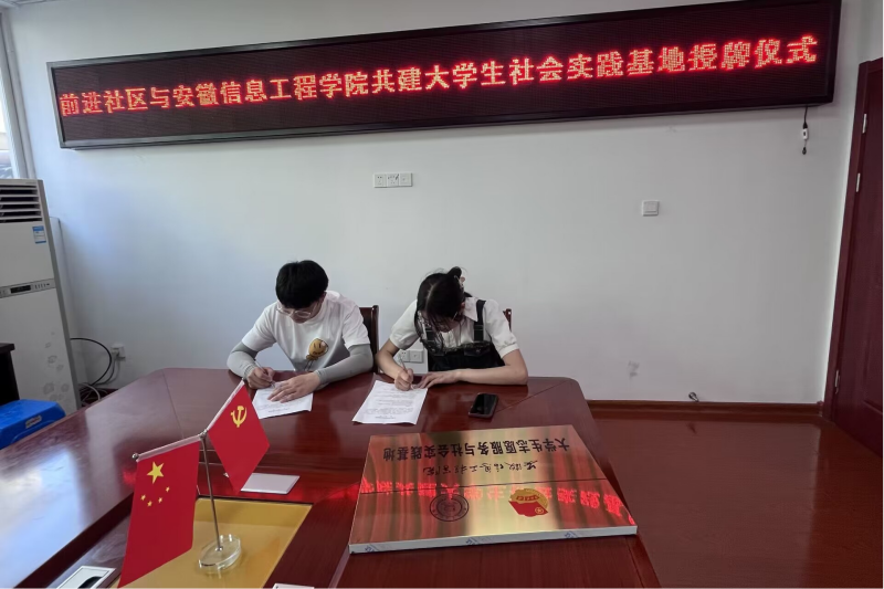 安信工智能车科普实践团与前进社区共建大学生社会实践基地.png
