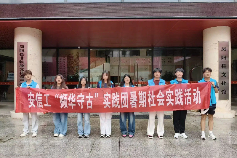图为“撷华守古”实践队在凤阳县文化馆前合照.jpg