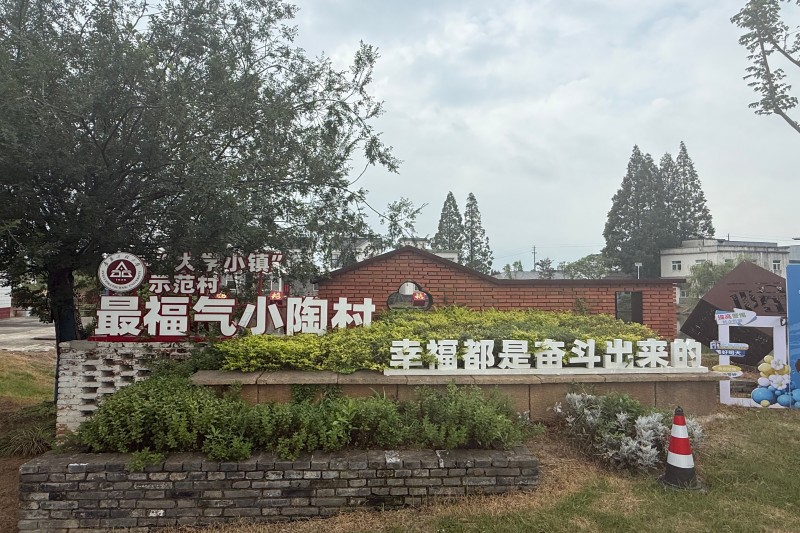 图为小陶村.jpg