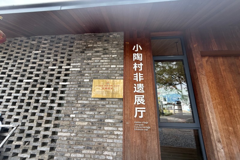 图为小陶村非遗展厅.jpg