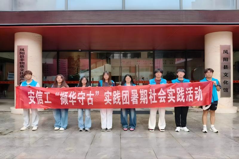 图为“撷华守古”实践团于凤阳县文化馆前合照.jpg
