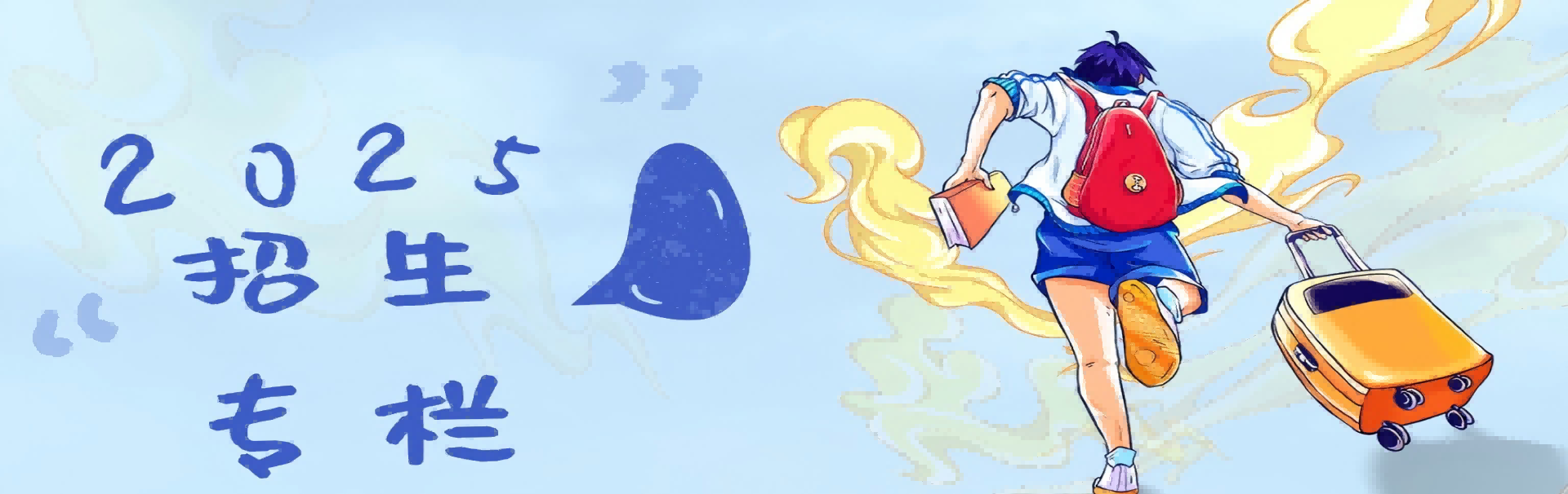 2025招生专栏.png